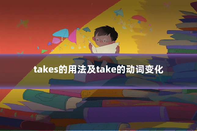 takes的用法及take的动词变化