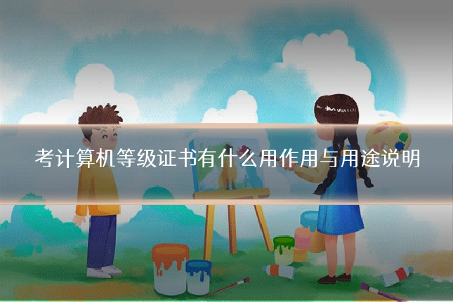 考计算机等级证书有什么用作用与用途说明