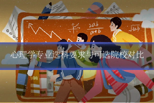 心理学专业选科要求与可选院校对比