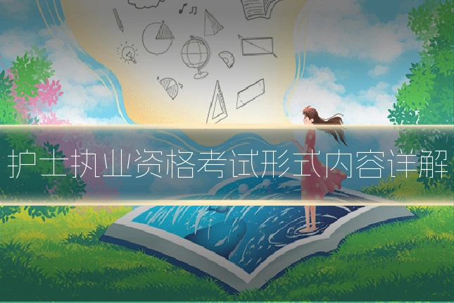 护士执业资格考试形式内容详解