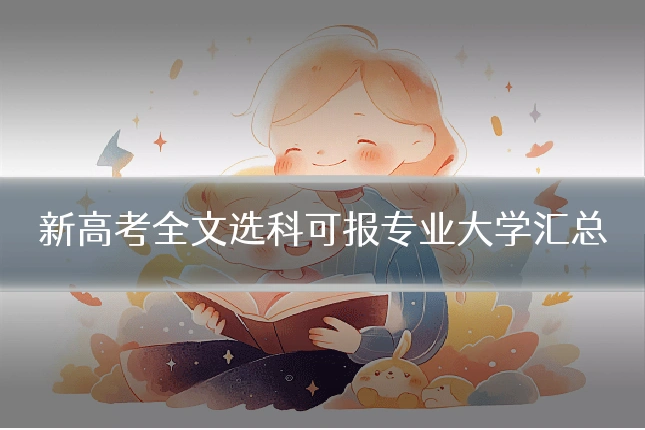 新高考全文选科可报专业大学汇总