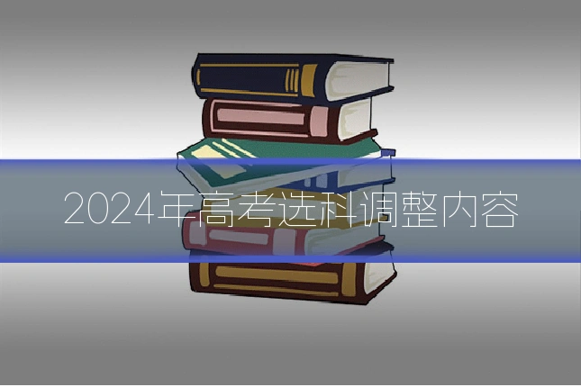 2024年高考选科调整内容