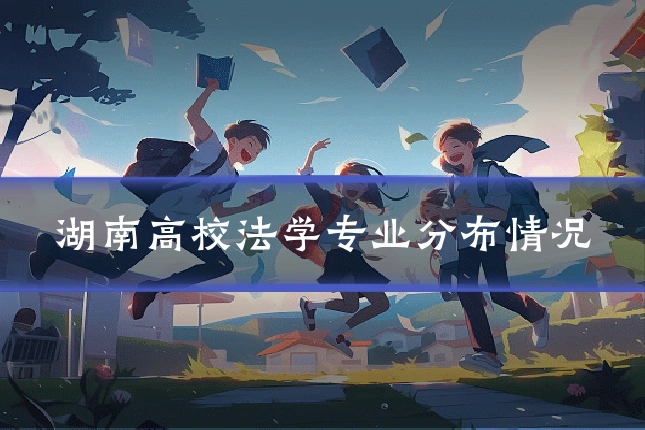 湖南高校法学专业分布情况