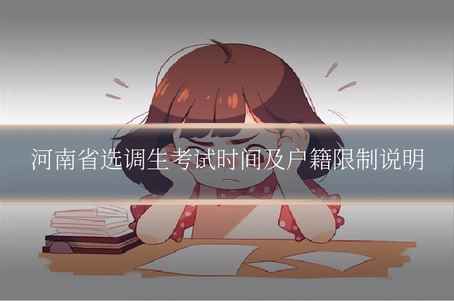 河南省选调生考试时间及户籍限制说明