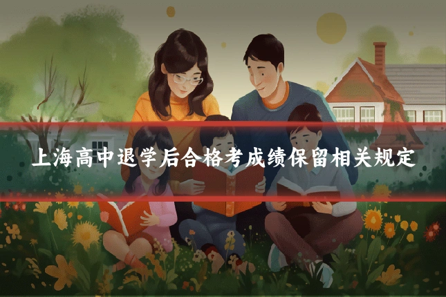 上海高中退学后合格考成绩保留相关规定