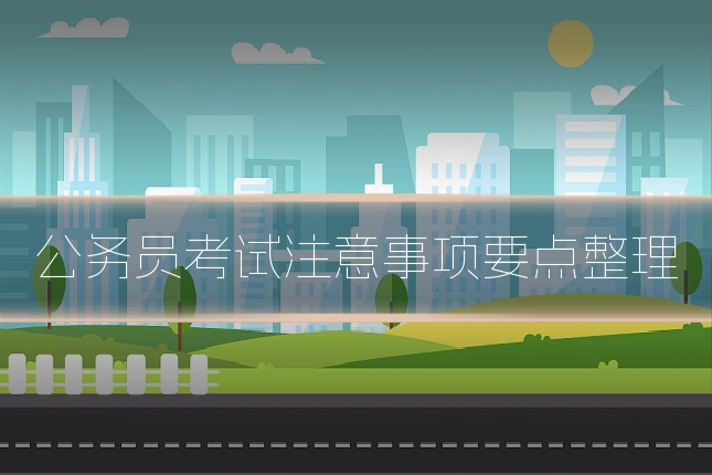 公务员考试注意事项要点整理