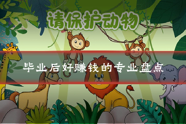 毕业后好赚钱的专业盘点