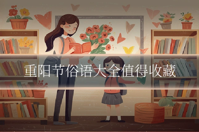 重阳节俗语大全值得收藏