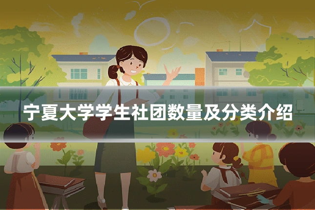 宁夏大学学生社团数量及分类介绍