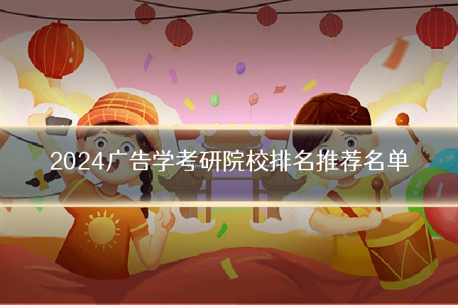 2024广告学考研院校排名推荐名单