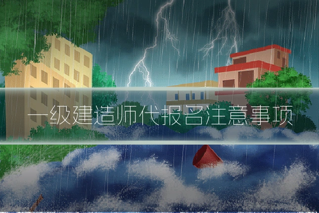 一级建造师代报名注意事项
