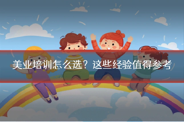 美业培训怎么选?这些经验值得参考