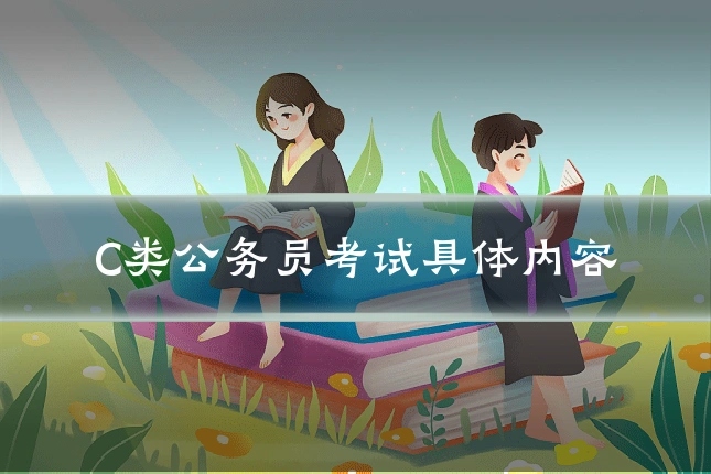 C类公务员考试具体内容