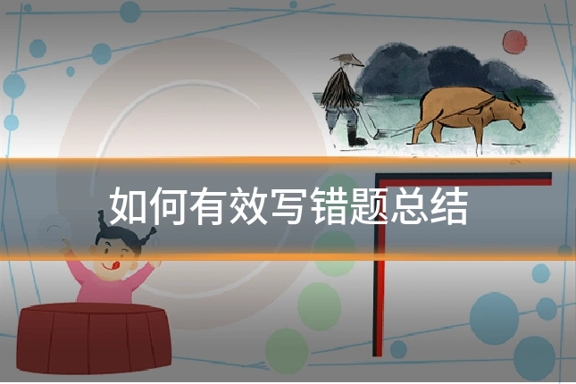 如何有效写错题总结