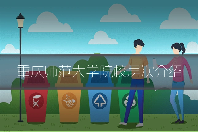 重庆师范大学院校层次介绍