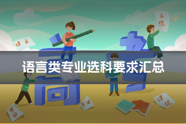 语言类专业选科要求汇总