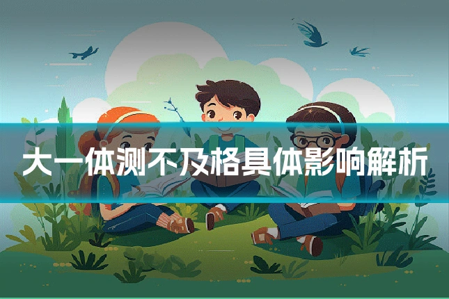 大一体测不及格具体影响解析