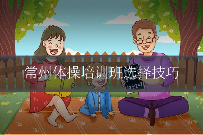 常州体操培训班选择技巧