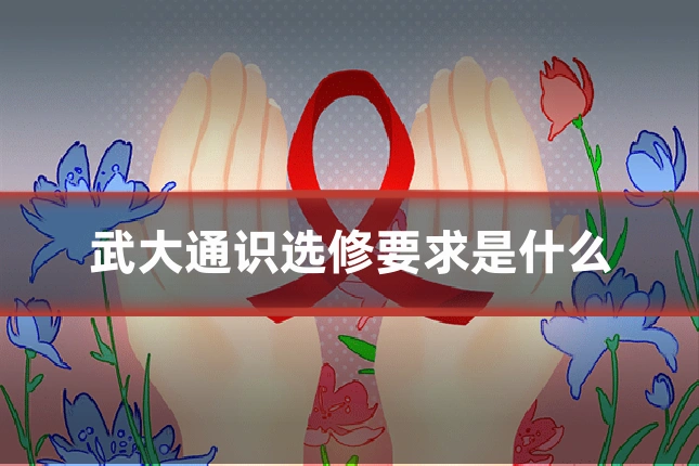 武大通识选修要求是什么