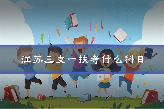 江苏三支一扶考什么科目