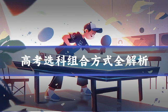 高考选科组合方式全解析