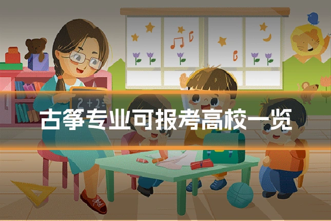 古筝专业可报考高校一览