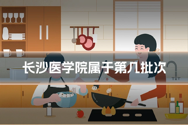 长沙医学院属于第几批次