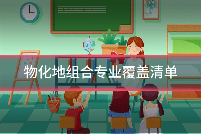 物化地组合专业覆盖清单