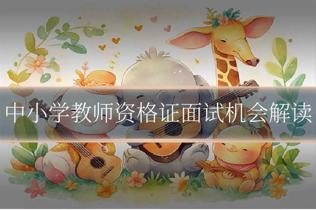 中小学教师资格证面试机会解读