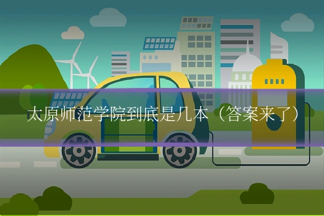 太原师范学院到底是几本(答案来了)