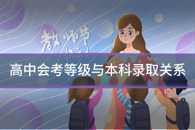 高中会考等级与本科录取关系