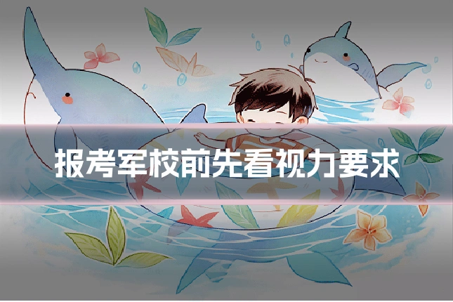 报考军校前先看视力要求