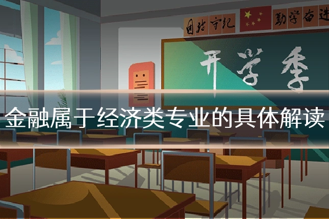金融属于经济类专业的具体解读