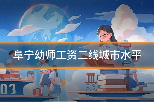 阜宁幼师工资二线城市水平