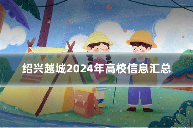 绍兴越城2024年高校信息汇总