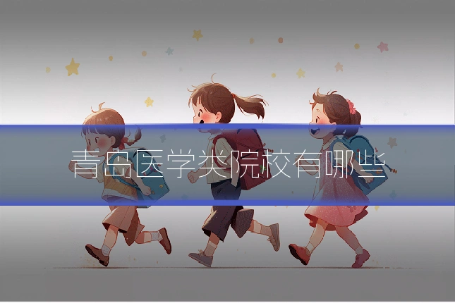 青岛医学类院校有哪些
