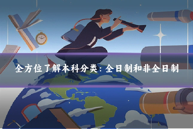 全方位了解本科分类:全日制和非全日制