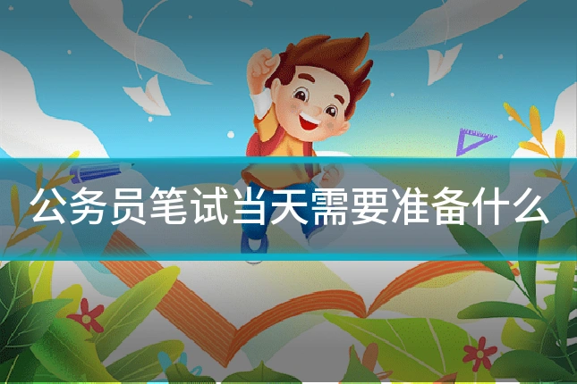 公务员笔试当天需要准备什么