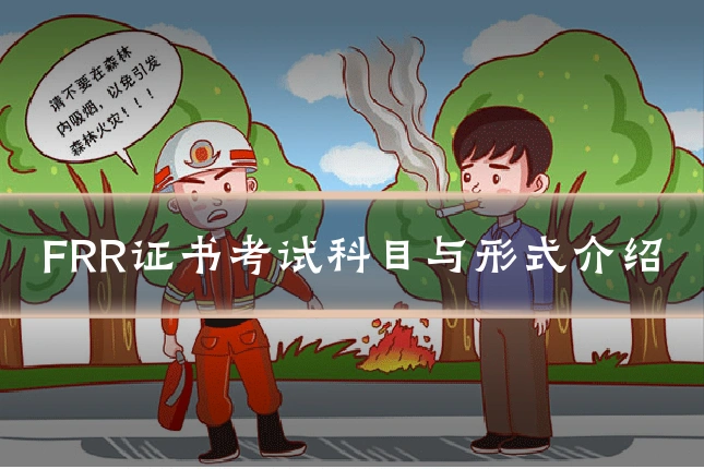 FRR证书考试科目与形式介绍