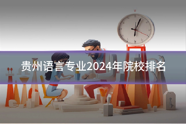 贵州语言专业2024年院校排名