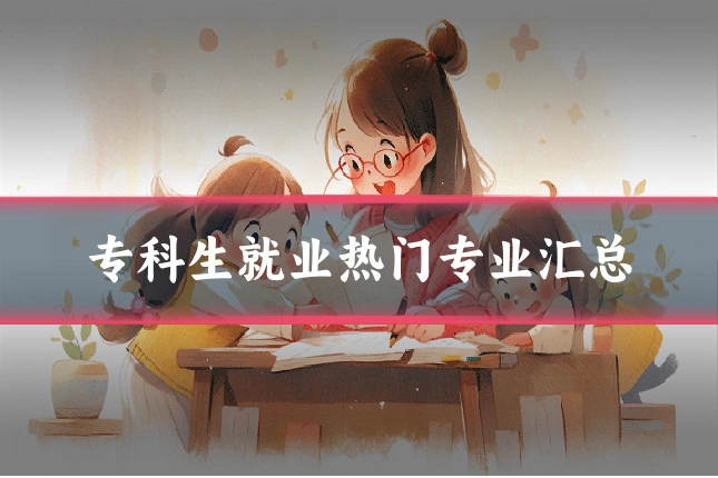 专科生就业热门专业汇总
