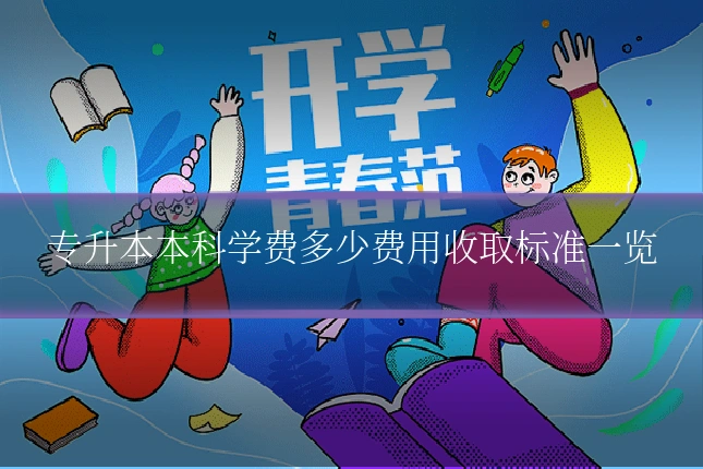 专升本本科学费多少费用收取标准一览