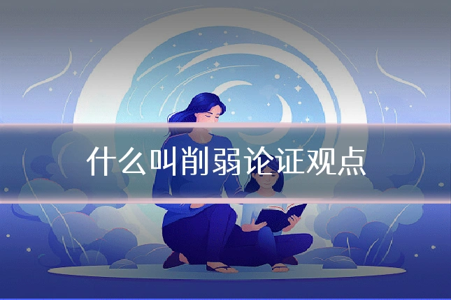 什么叫削弱论证观点