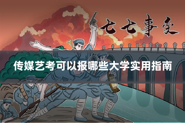 传媒艺考可以报哪些大学实用指南