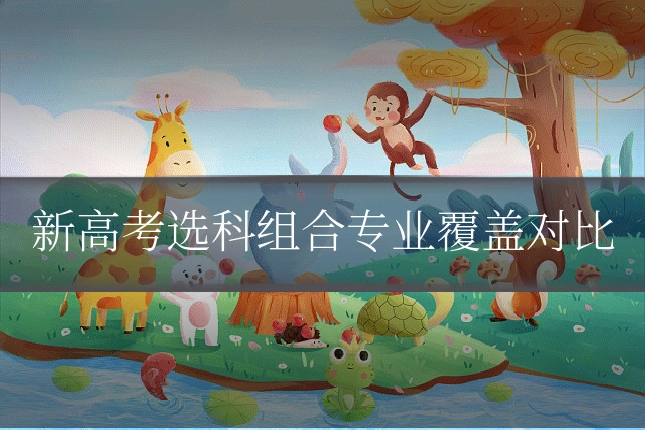 新高考选科组合专业覆盖对比
