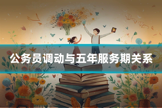 公务员调动与五年服务期关系