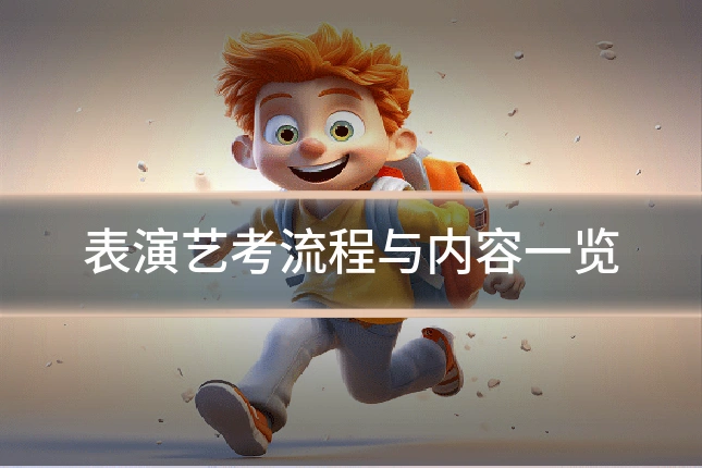 表演艺考流程与内容一览