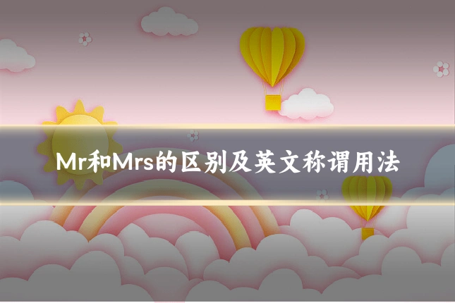 Mr和Mrs的区别及英文称谓用法