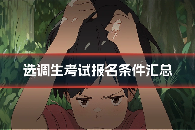 选调生考试报名条件汇总