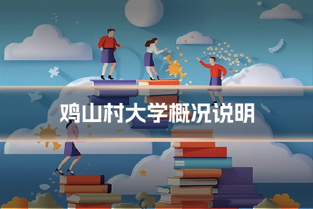 鸡山村大学概况说明